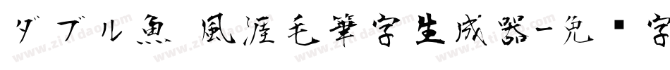 ダブル魚 風涯毛筆字生成器字体转换